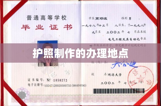潮州护照制作的办理地点